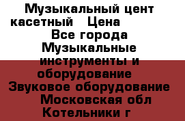 Музыкальный цент касетный › Цена ­ 1 000 - Все города Музыкальные инструменты и оборудование » Звуковое оборудование   . Московская обл.,Котельники г.